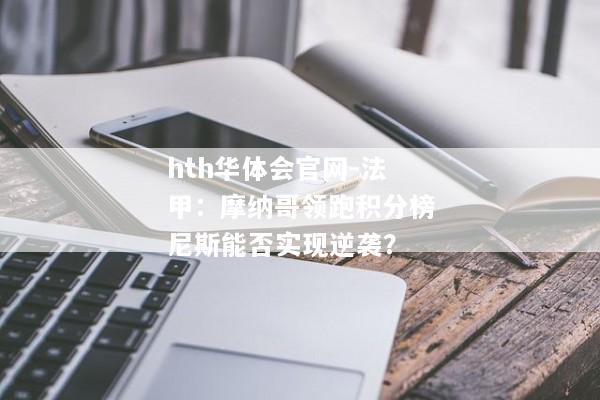 hth华体会官网-法甲：摩纳哥领跑积分榜尼斯能否实现逆袭？