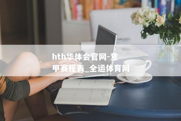 hth华体会官网-意甲赛程表_全运体育网