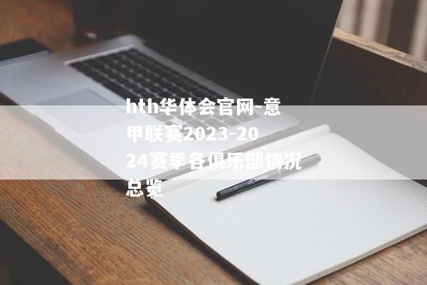 hth华体会官网-意甲联赛2023-2024赛季各俱乐部情况总览