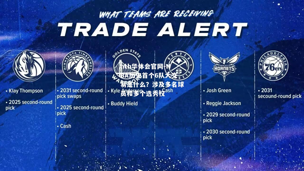 hth华体会官网-NBA历史首个6队大交易是什么？涉及多名球员和多个选秀权