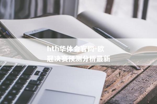 hth华体会官网-欧冠决赛预测分析最新