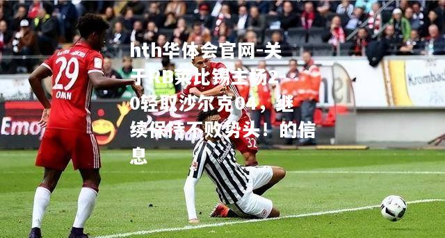 关于RB莱比锡主场2-0轻取沙尔克04，继续保持不败势头！的信息