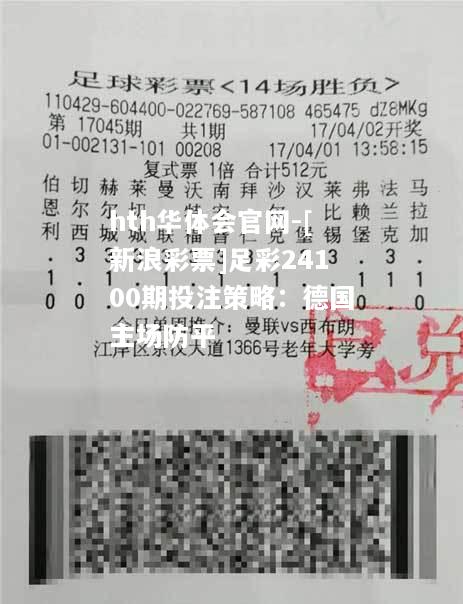 [新浪彩票]足彩24100期投注策略：德国主场防平