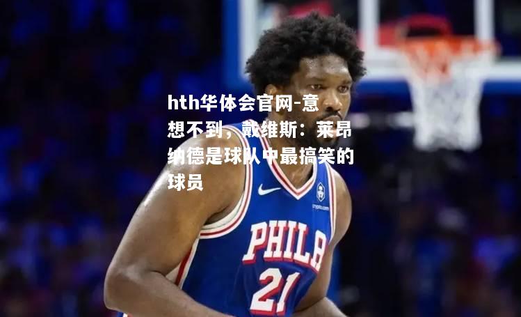 意想不到，戴维斯：莱昂纳德是球队中最搞笑的球员