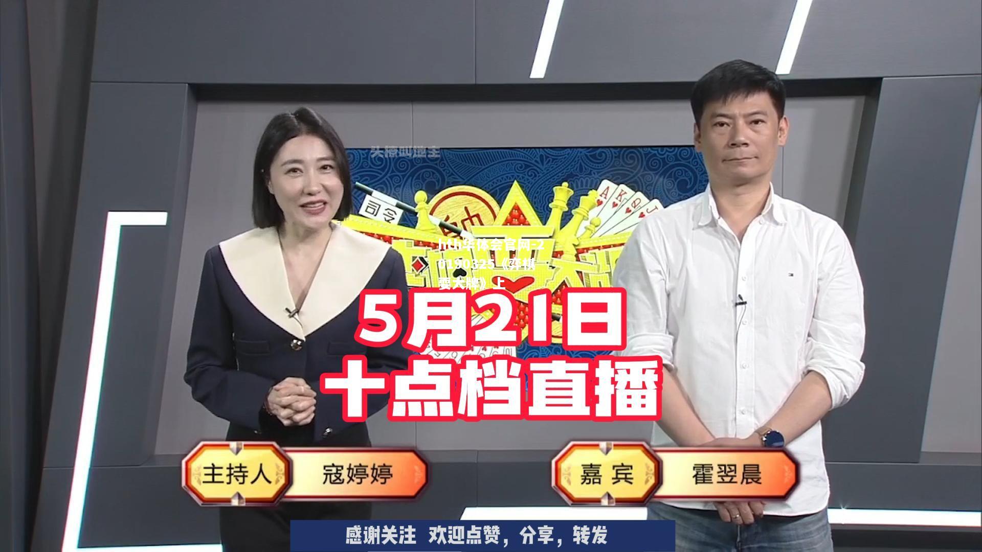 20190325《弈棋耍大牌》上