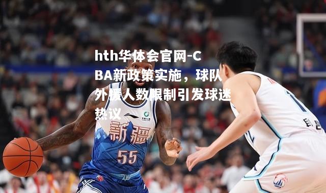 CBA新政策实施，球队外援人数限制引发球迷热议