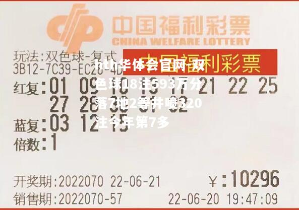 双色球18注593万分落7地2等井喷320注今年第7多