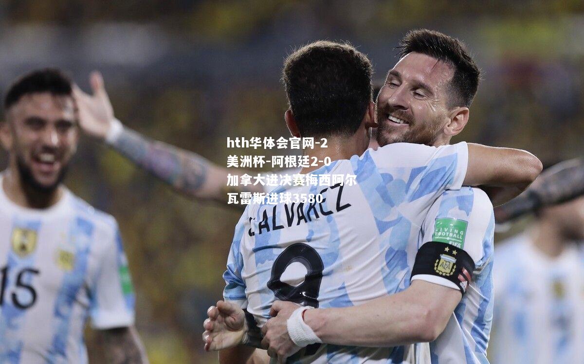 2美洲杯-阿根廷2-0加拿大进决赛梅西阿尔瓦雷斯进球3580