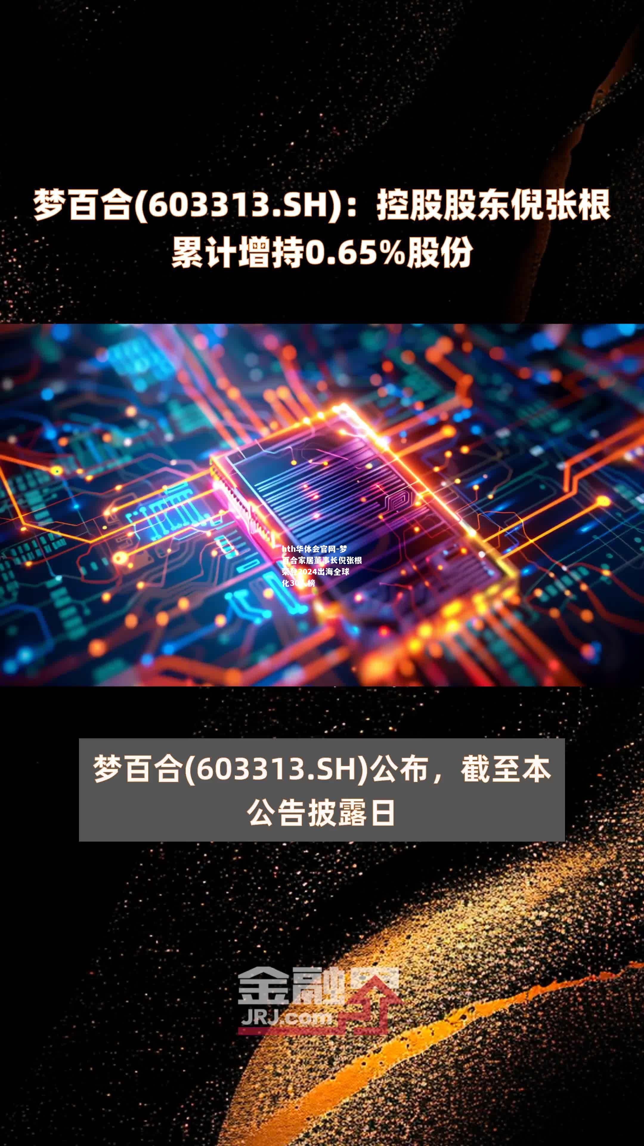 梦百合家居董事长倪张根荣登2024出海全球化30人榜