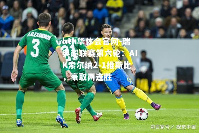 瑞典超联赛第六轮：AIK索尔纳2-1维斯比，豪取两连胜