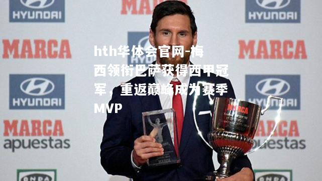 梅西领衔巴萨获得西甲冠军，重返巅峰成为赛季MVP