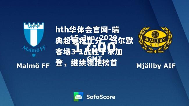 瑞典超赛程比分：马尔默客场3-1战胜于尔加登，继续领跑榜首