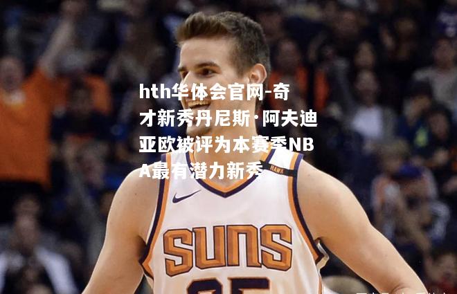 奇才新秀丹尼斯·阿夫迪亚欧被评为本赛季NBA最有潜力新秀