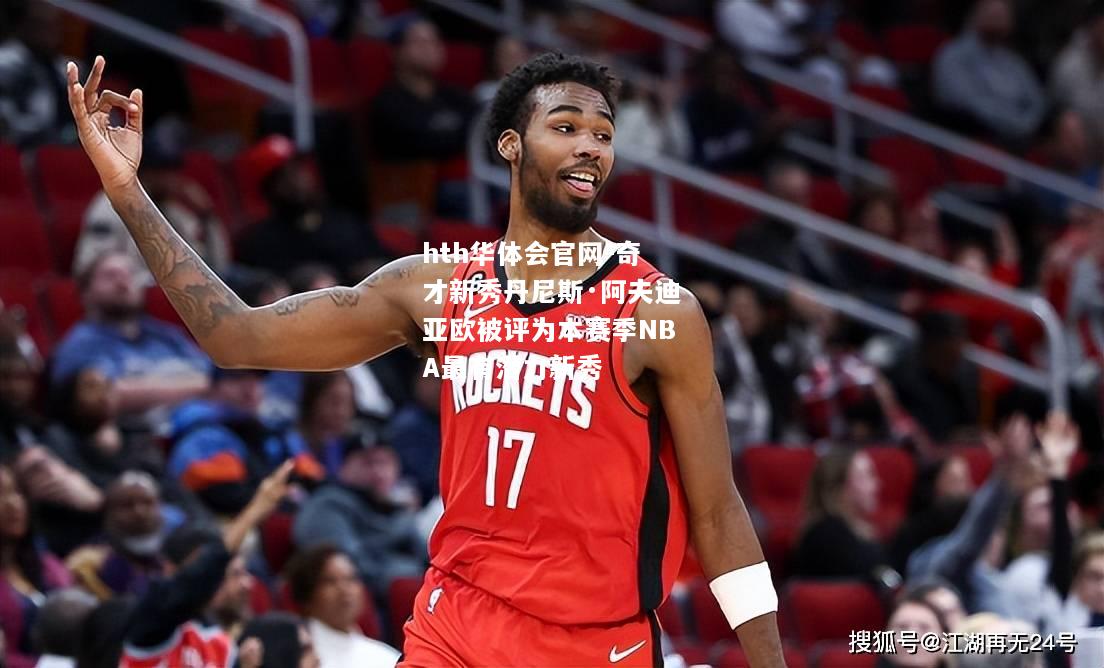 奇才新秀丹尼斯·阿夫迪亚欧被评为本赛季NBA最有潜力新秀