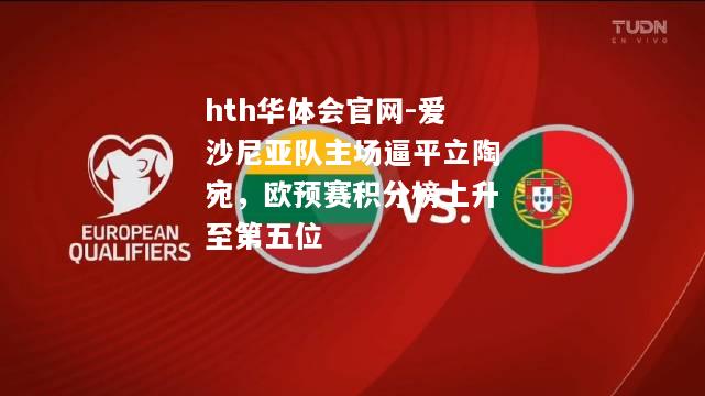 hth华体会官网-爱沙尼亚队主场逼平立陶宛，欧预赛积分榜上升至第五位