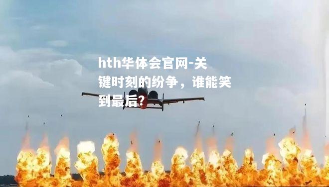 关键时刻的纷争，谁能笑到最后？