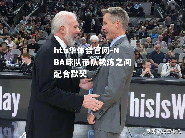 NBA球队带队教练之间配合默契