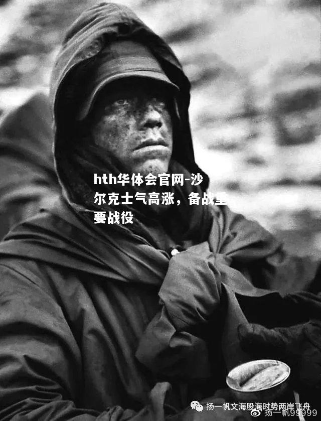 hth华体会官网-沙尔克士气高涨，备战重要战役