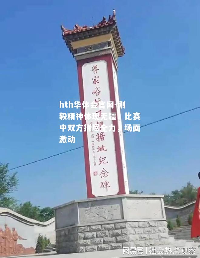 刚毅精神体现无疆，比赛中双方拼尽全力，场面激动