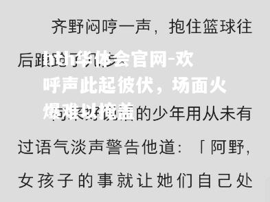 欢呼声此起彼伏，场面火爆难以掩盖