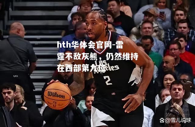 雷霆不敌灰熊，仍然维持在西部第九位