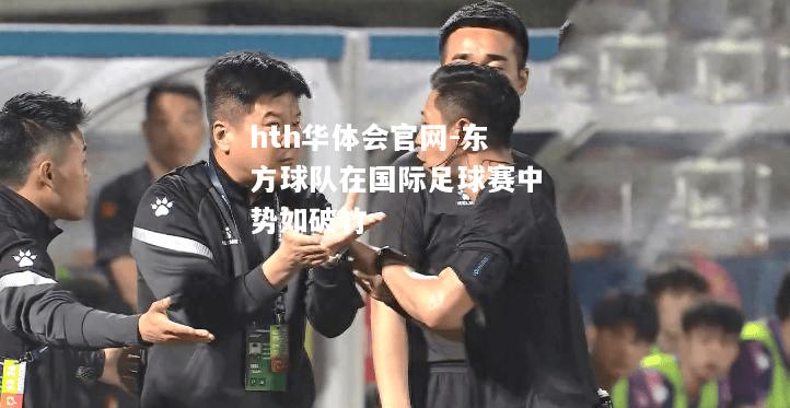 hth华体会官网-东方球队在国际足球赛中势如破竹