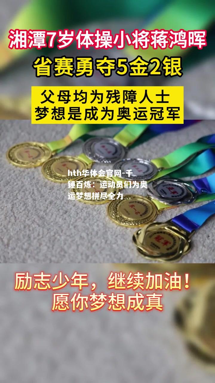 千锤百炼：运动员们为奥运梦想拼尽全力