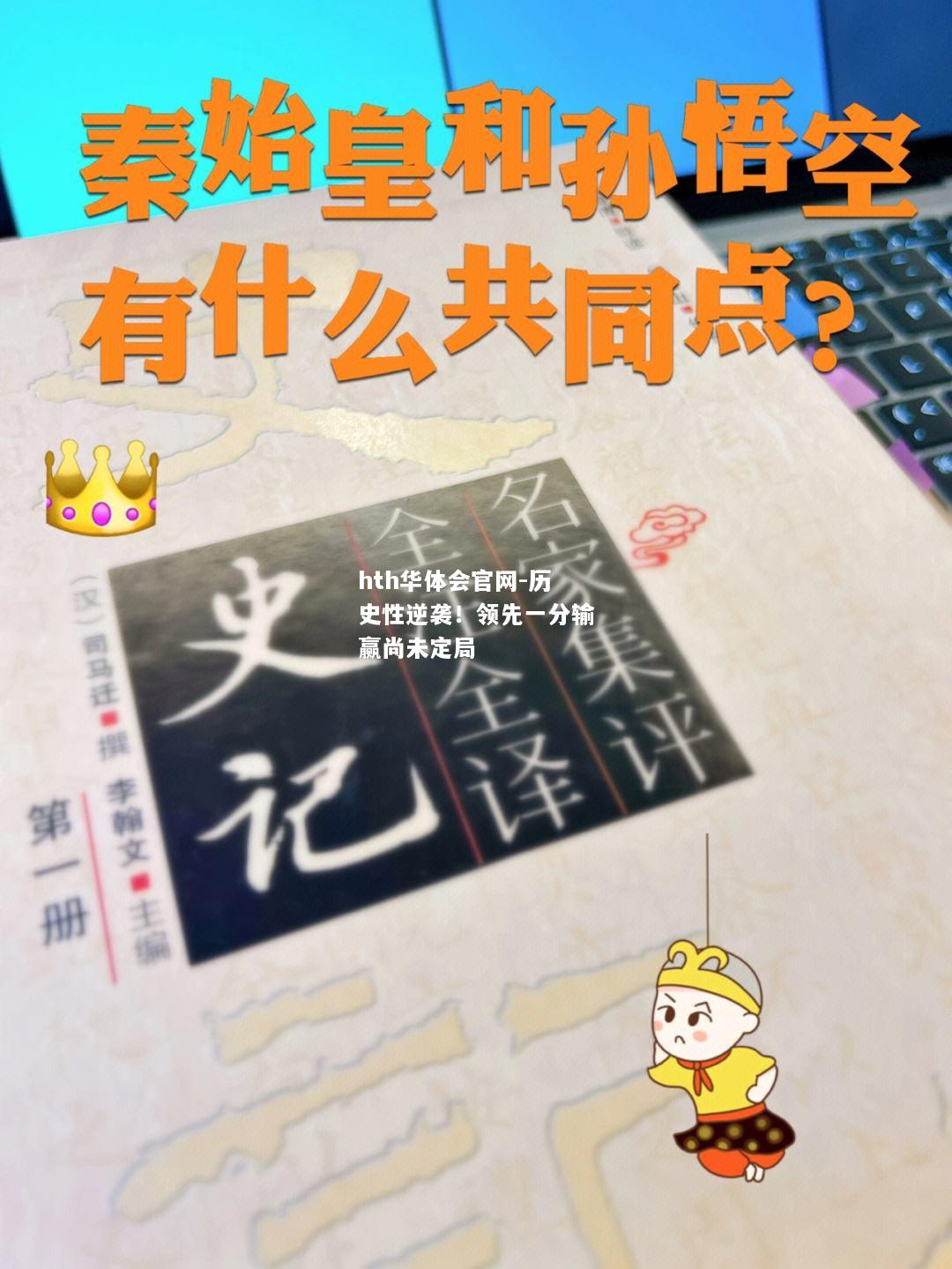 历史性逆袭！领先一分输赢尚未定局