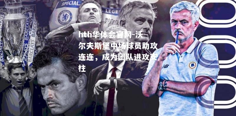 沃尔夫斯堡中场球员助攻连连，成为团队进攻支柱