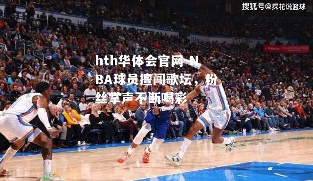 NBA球员擅闯歌坛，粉丝掌声不断喝彩