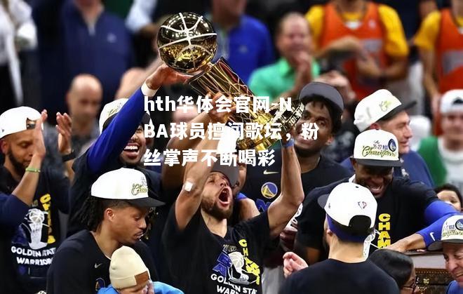 NBA球员擅闯歌坛，粉丝掌声不断喝彩