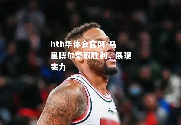 马里博尔豪取胜利，展现实力