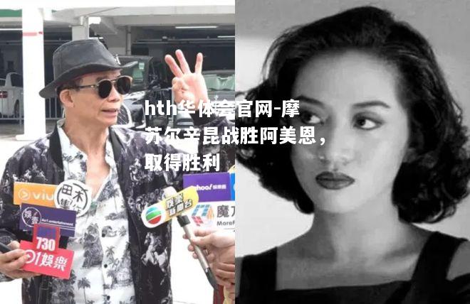 hth华体会官网-摩苏尔辛昆战胜阿美恩，取得胜利