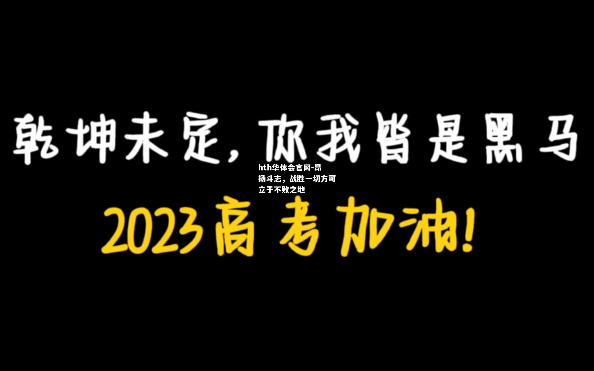 昂扬斗志，战胜一切方可立于不败之地