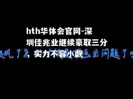 深圳佳兆业继续豪取三分，实力不容小觑