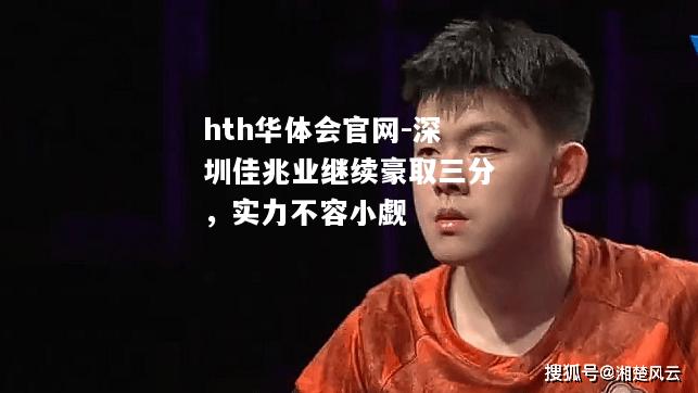 深圳佳兆业继续豪取三分，实力不容小觑