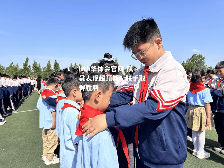 队员表现超预期，联手取得胜利