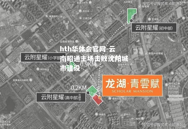 云南昭通主场击败沈阳城市建设