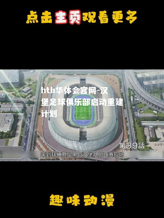 汉堡足球俱乐部启动重建计划