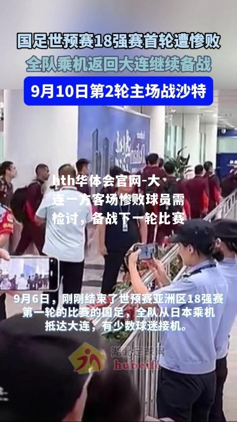 大连一方客场惨败球员需检讨，备战下一轮比赛