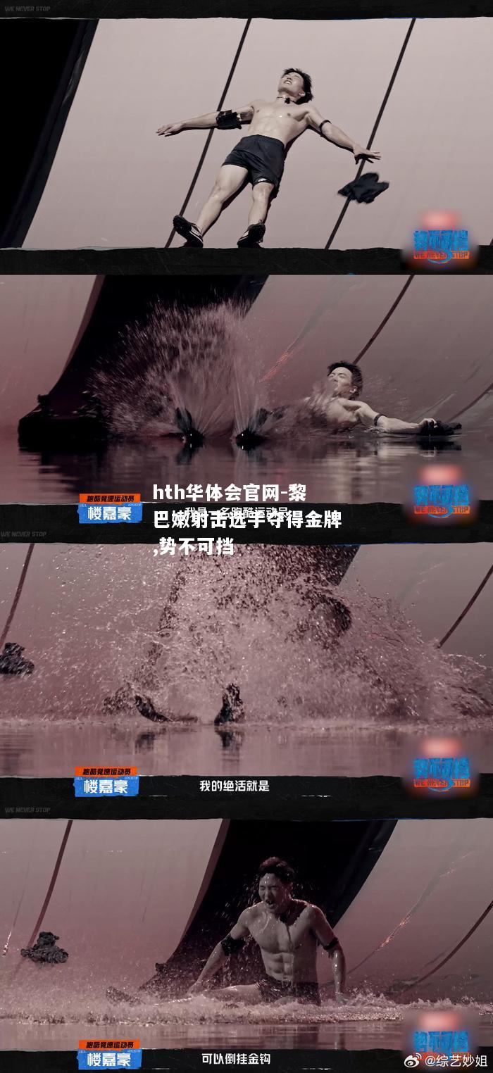 hth华体会官网-黎巴嫩射击选手夺得金牌,势不可挡