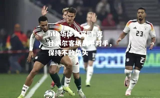 克什米尔客场战平对手，保持不败势头