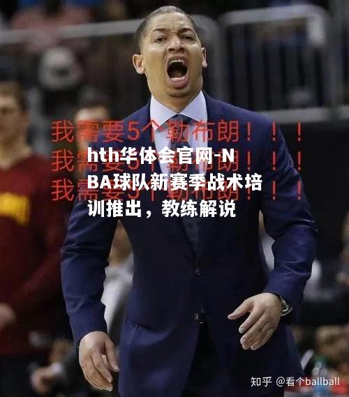 NBA球队新赛季战术培训推出，教练解说