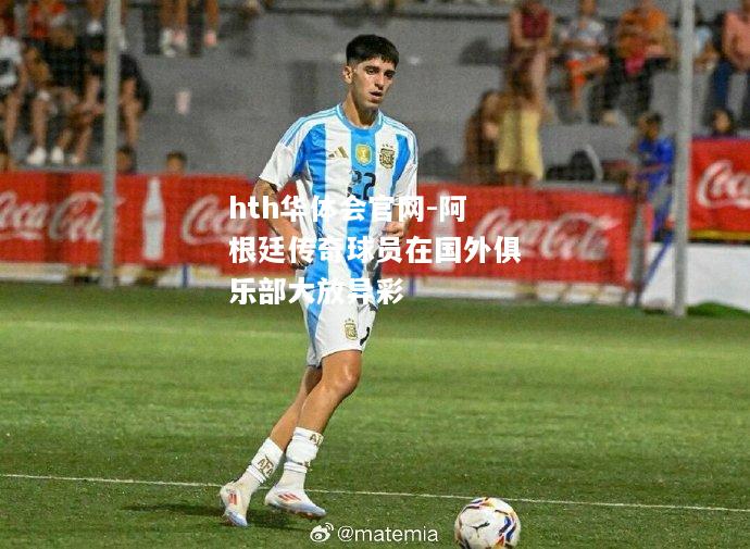 阿根廷传奇球员在国外俱乐部大放异彩
