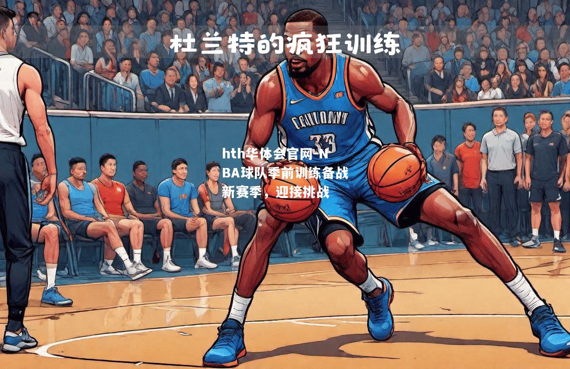 NBA球队季前训练备战新赛季，迎接挑战