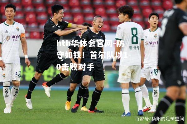 防守如铁！首尔队以1-0击败对手