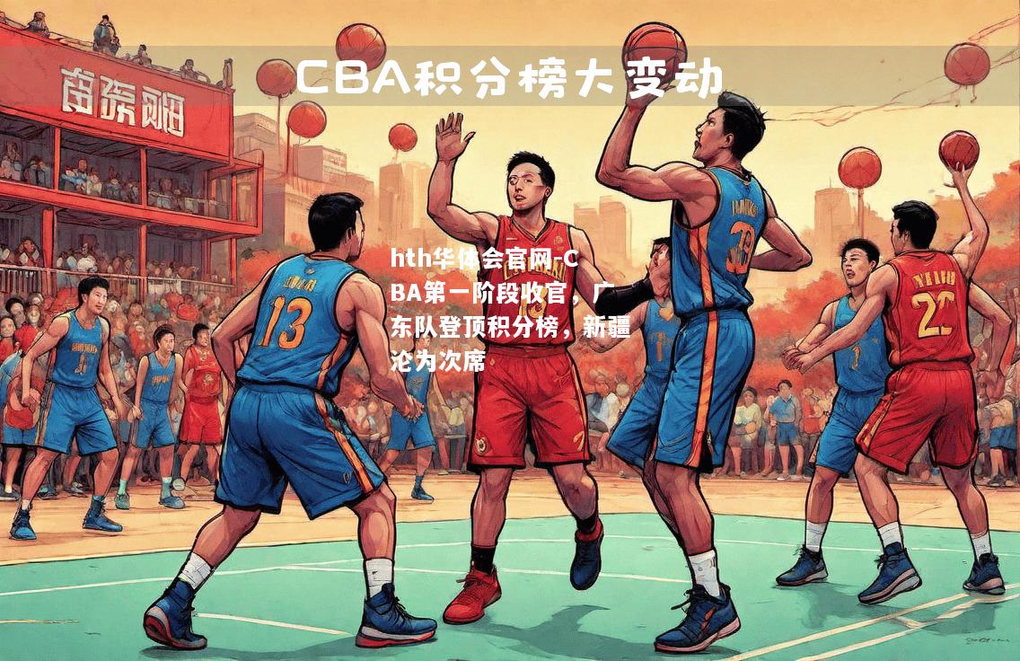 CBA第一阶段收官，广东队登顶积分榜，新疆沦为次席