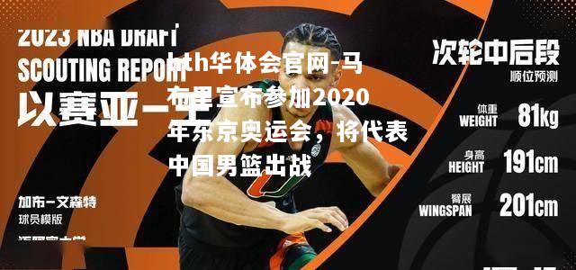 马布里宣布参加2020年东京奥运会，将代表中国男篮出战