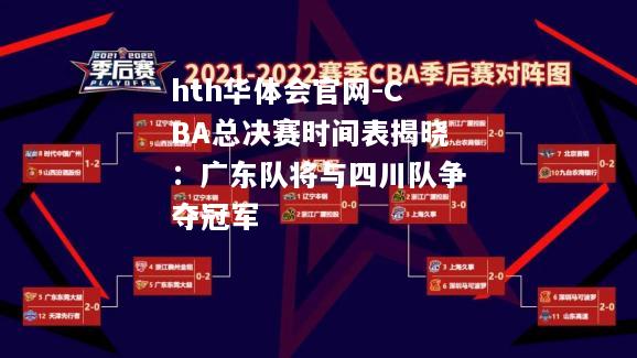 CBA总决赛时间表揭晓：广东队将与四川队争夺冠军