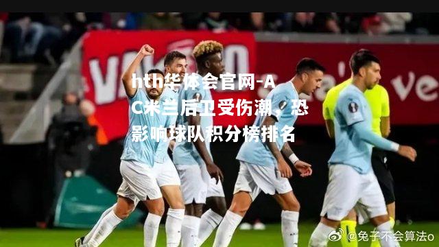 AC米兰后卫受伤潮，恐影响球队积分榜排名